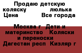 Продаю детскую коляску PegPerego люлька › Цена ­ 5 000 - Все города, Москва г. Дети и материнство » Коляски и переноски   . Дагестан респ.,Кизляр г.